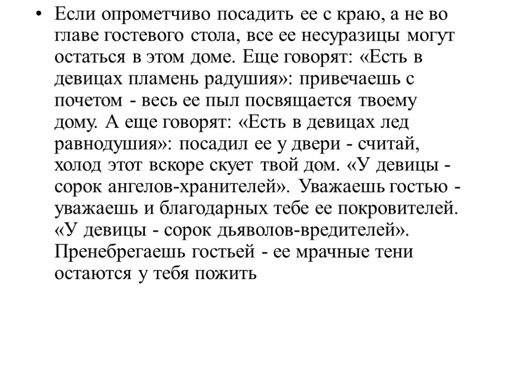 Если опрометчиво посадить ее с краю, а не во главе гостевого стола, все ее